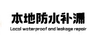 新建防水补漏